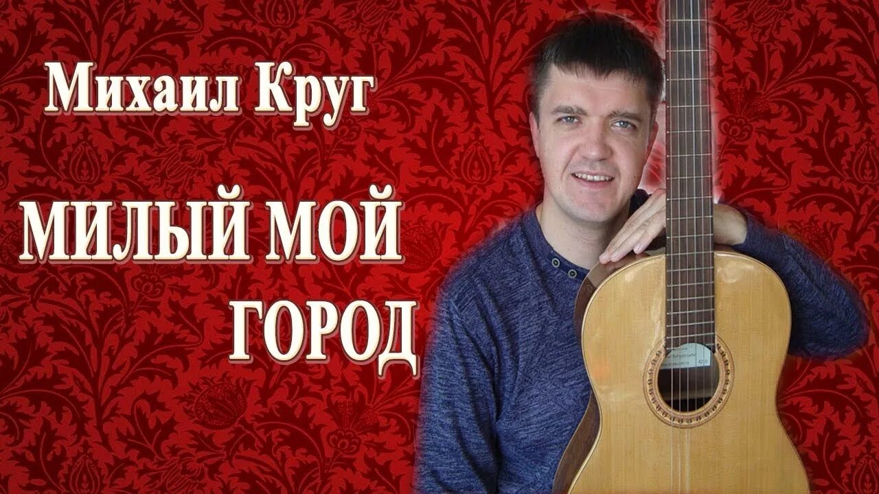 Играть на гитаре круг. Круг милый мой город.