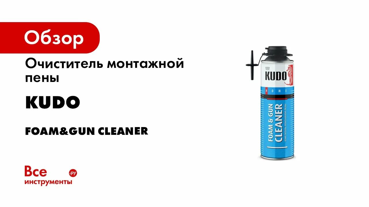 Очиститель монтажной пены DIFORM 650мл. Очиститель монтажной пены Kudo Home Foam&Gun Cleaner 650мл. Очиститель монтажной пены Kudo Home Foam&Gun Cleaner 650 мл 11590257. Очиститель монтажной пены RX 430 гр (м-5). Чем удалить монтажную пену с одежды