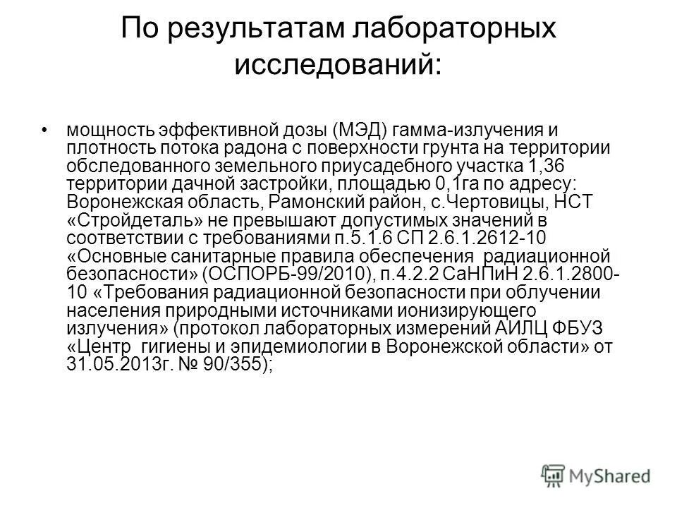 Плотность потока радона. Протокол плотности потока радона. Мэд гамма излучения. Протокол исследования Мэд гамма-излучения на территории.