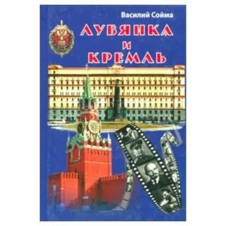 Лубянка и кремль
