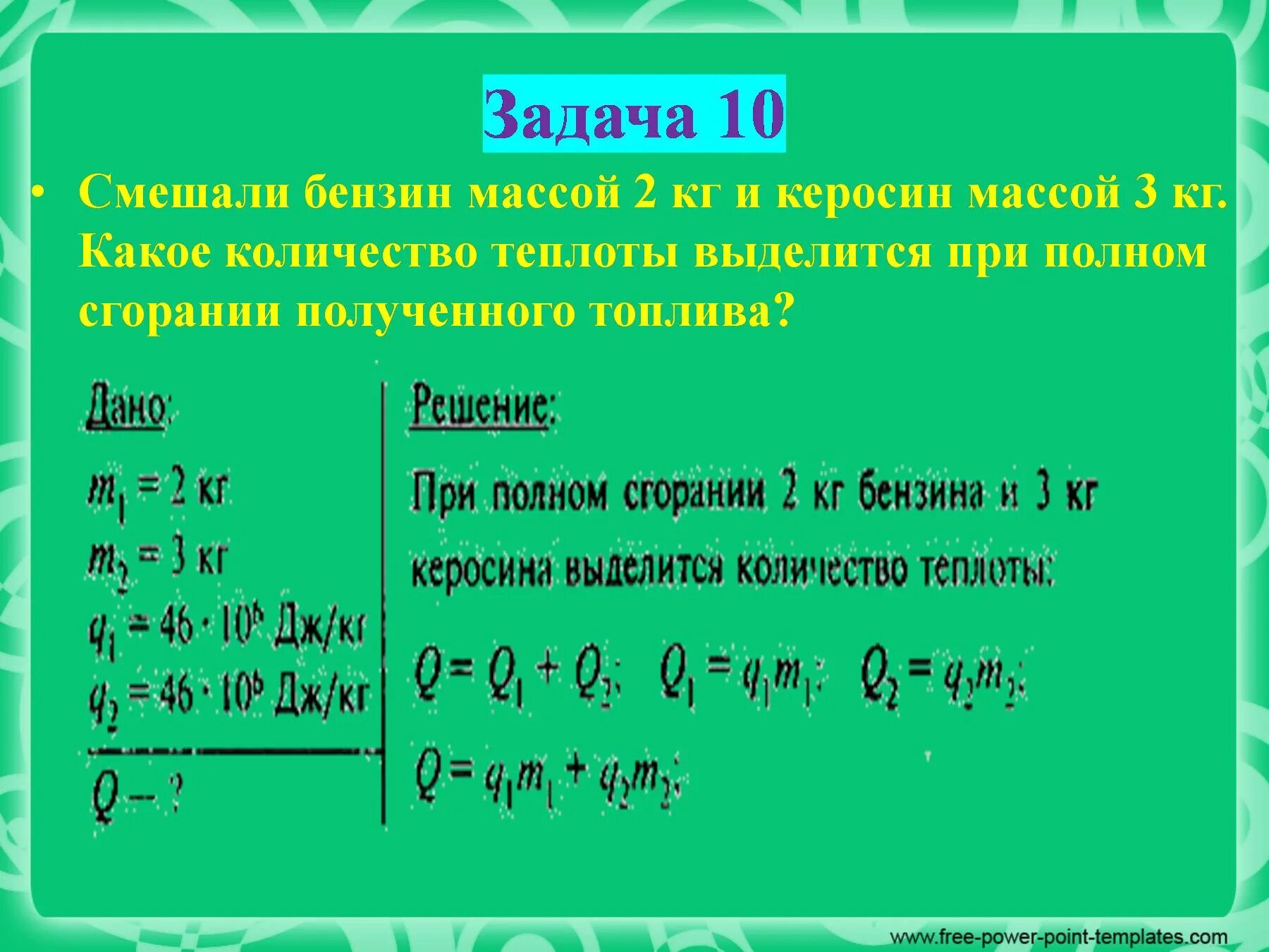 Какое количество теплоты выделитс. Какое каличествотеплоты выделиться. Смешали бензин массой 2 кг и керосин. Какое количество теплоты выделится пр.