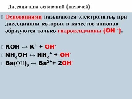 Какие вещества при диссоциации образуют ионы водорода