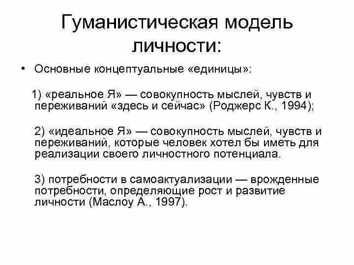 Единицы анализа личности. Гуманистическая модель здоровой личности. Единица анализа поведения. Модели личности в психологии.