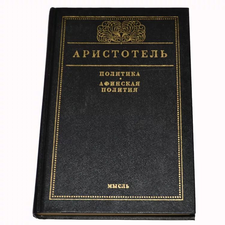 Аристотель книга 1. Органон Аристотеля. Книга политика. Аристотель. Афинская полития Аристотеля. Афинская полития Аристотель книга.