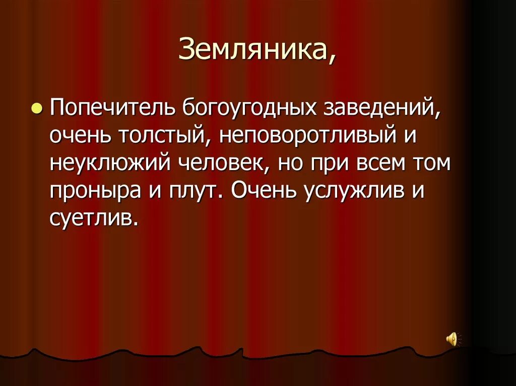 Попечитель ревизор. Земляника попечитель богоугодных заведений. Попечитель богоугодных заведений в Ревизоре. Гоголь Ревизор земляника. Земляника попечитель богоугодных заведений из Ревизора.