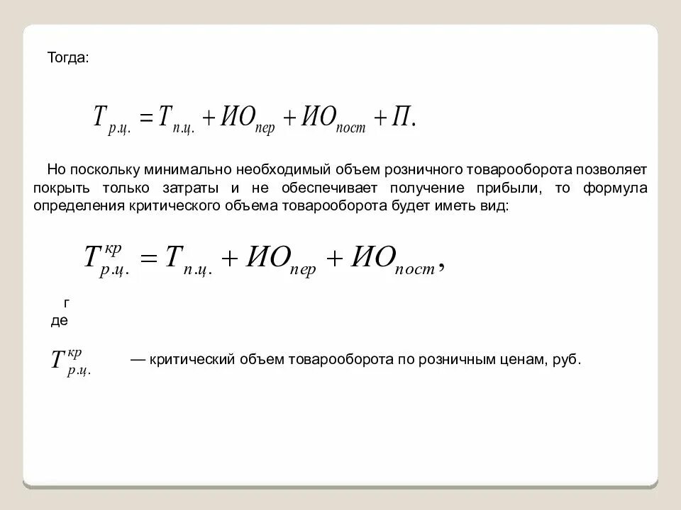 Как определить количество продаж. Товарооборот формула расчета. Критический объем продаж формула. Критический объем товарооборота. Темп роста товарооборота.