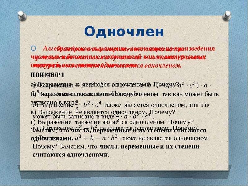 Является ли одночленом алгебраическое выражение. Какие выражения являются одночленами примеры. выражения одночлены примеры. выражение одночлен. выражения, являющиеся одночленами..