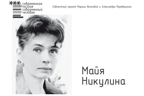 Стихи майи никулиной