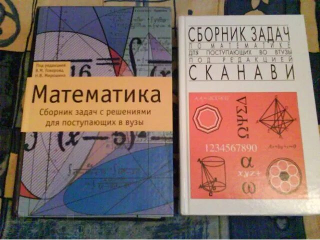 Математика для поступающих в вузы с решениями. Учебник по математике для поступающих в вузы. книги для поступающих в вузы по математике. сборник задач для поступающих в вузы. справочник по математике для поступающих в вузы.