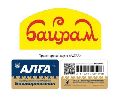Скидки в сети магазинов "Байрам" по транспортной карте "АЛFА"