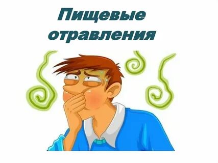 Реакция на пищевого отравления