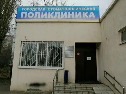 Городская стоматологическая больница