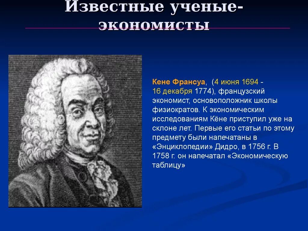 Франсуа кенэ. Ученые экономисты. Известные экономисты. Физиократы основоположники.