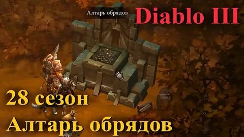 Диабло алтарь