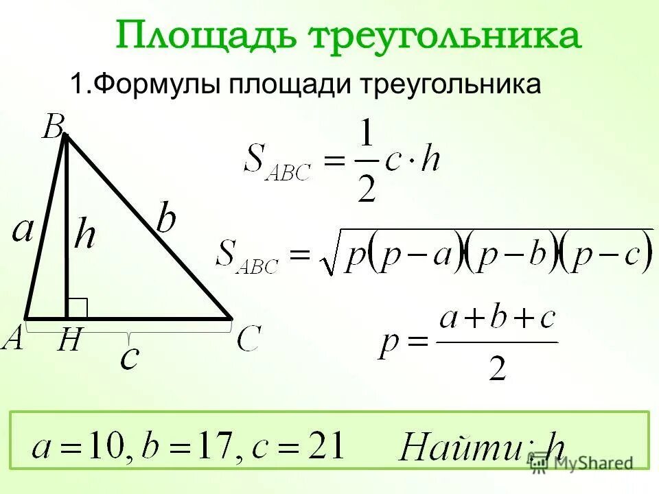 Площадь треугольника со стороной вс 2. Площадь треугольника формула. Формула пдощади треугольник. Формула площади треугол. Формулаплощади треугольникк.