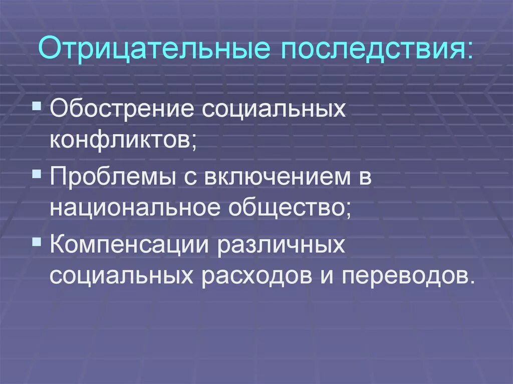 Отрицательное последствие для общества. Отрицательные последствия. Обострение социальных проблем. Что такое обострение социального конфликта. Отрицательные последствия социальных конфликтов.