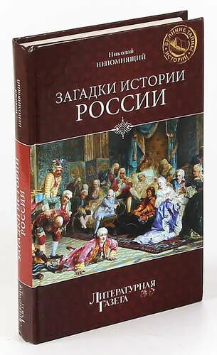 Книги загадки истории. Загадки истории. Тайная история России. Книга Непомнящий н. загадки истории России. Загадки истории России.