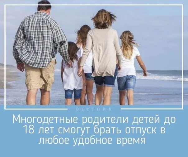 В любой удобный день. Отпуск многодетным. Отпуск многодетным родителям. Многодетные родители отпуск в любое время. Многодетный отец.