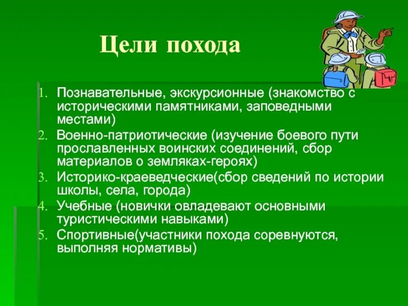 Экскурсионные цели. Цели и задачи похода. Цель туристического похода. Цели и задачи туристического похода. Поход на природу цели и задачи.