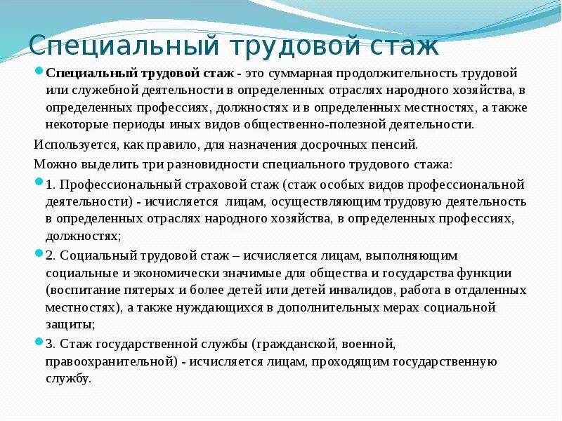 Трудовой стаж. Специальный трудовой стаж. Виды специального стажа. Общий трудовой страховой стаж.