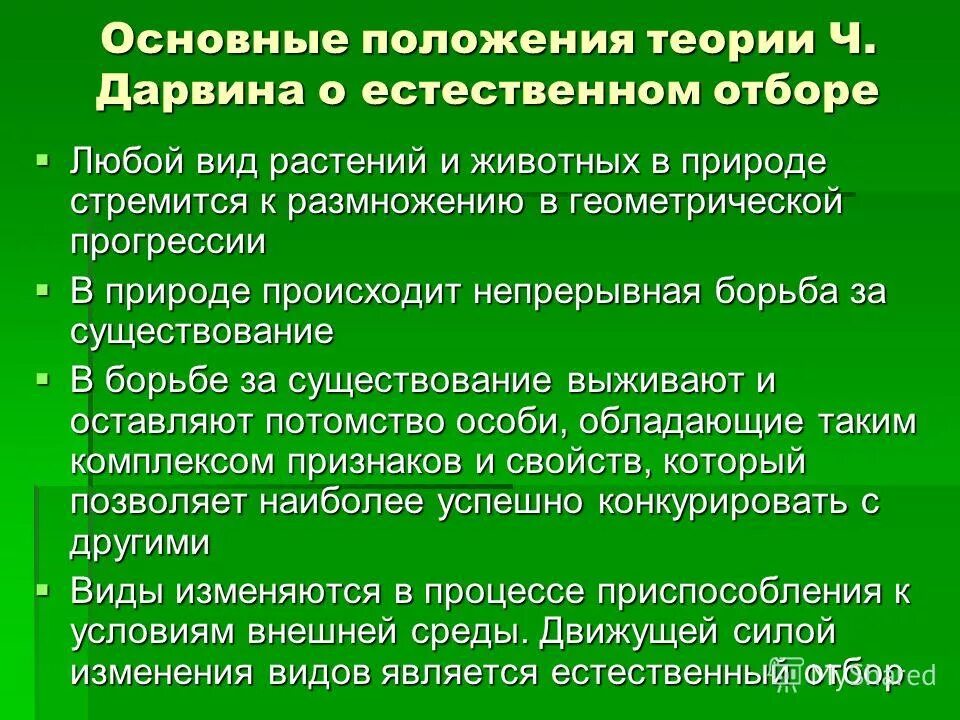 Основные положения учения ч Дарвина. Основные положения учения Чарльза Дарвина. Основные положения теории Дарвина. Основные положения теории ч Дарвина.