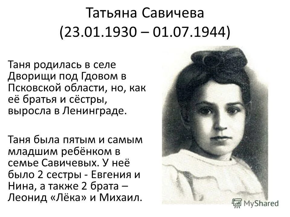 Таня Савичева 1930-1944. Отец Тани Савичевой. 23 Января родилась Таня Савичева. Биография тани савичевой