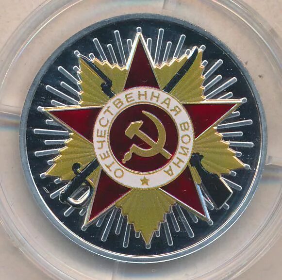 Императорский монетный двор 75 лет победы. Легенды нашей победы медали императорский монетный двор. Медаль голос победы императорский монетный двор. Императорский монетный двор. Монетный двор медаль победы.