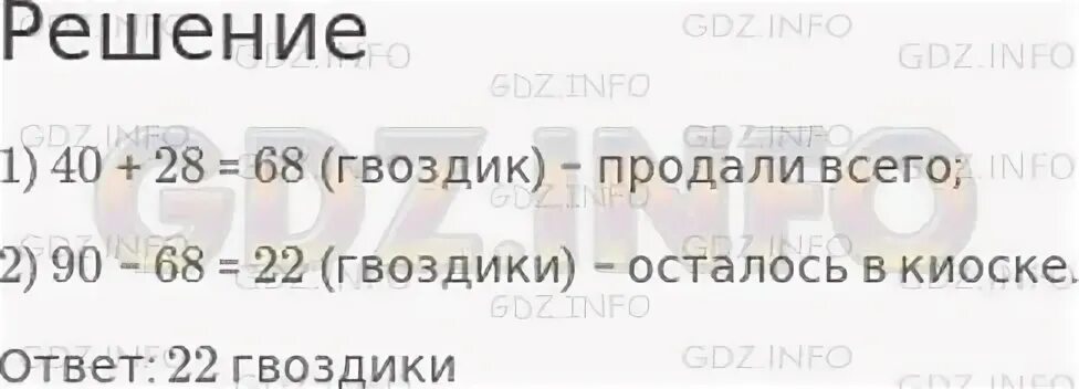 В киоске было 90 гвоздик до обеда. В киоске было 90 гвоздик до обеда продали 40 гвоздик. В киоске было 90 гвоздик до обеда продали 40 гвоздик а после обеда еще 28. Реши задачу в киоске было 90 гвоздик.