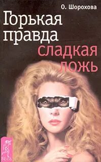 Горькая правда что это
