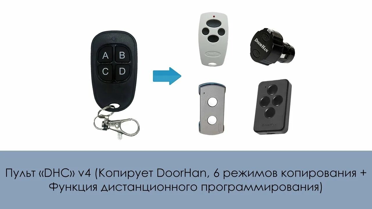 Как настроить пульт дорхан. Пульт "DHC" (4 кнопки, 433.92 MHZ, DOORHAN). DOORHAN пульт брелок 433mhz. Пульт DHC для DOORHAN v4. Программирование пульта Дорхан с пульта на пульт.