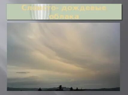 Слоисто дождевые высота