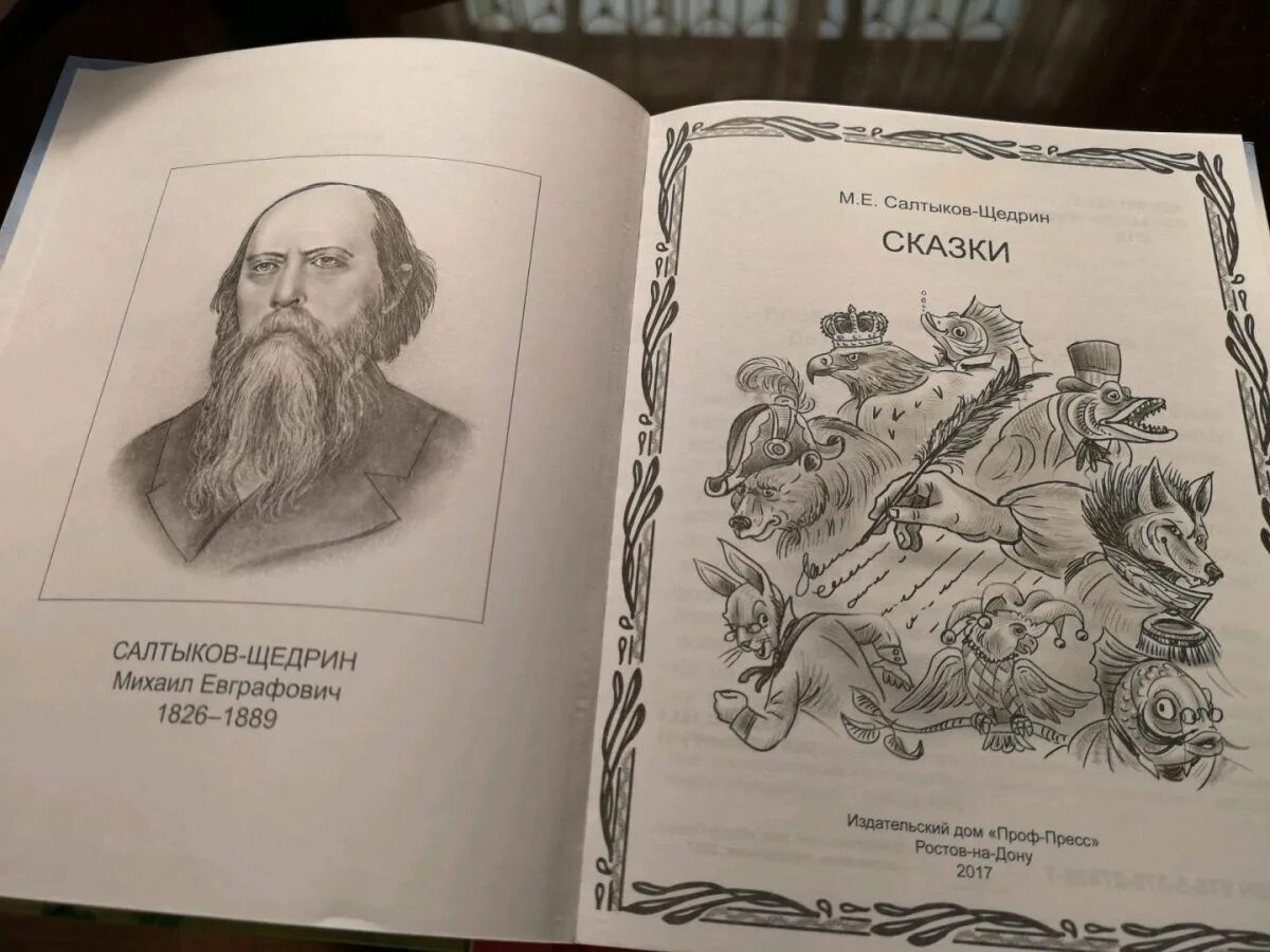 Щедрин сказки читать полностью. Сказки салтыкова щедрина. книга сказки салтыкова щедрина.