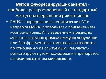 Метод флюоресцирующих антител