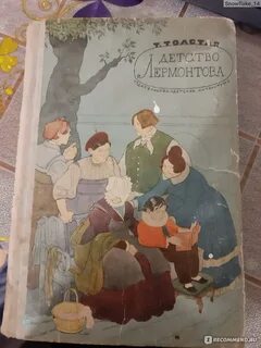 Книга детство лермонтова