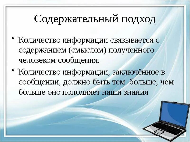 Каким должно быть сообщение что. Содержательный подход к измерению информации. содержательный разговор. как человек получает наибольшее количество информации. что должно быть в сообщении.