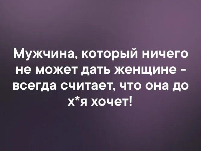 Время ничего не дало. Мужчина который ничего не может дать. Мужчина который ничего не может дать женщине всегда считает. Мужчина который не может ничего дать женщине считает. Ничего ровным счетом ничего.