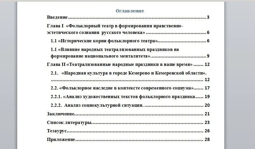 Ровное оглавление. Как правильно оформить оглавление курсовой работы в Ворде. Содержание в курсовой работе образец в Ворде. Как оформить оглавление в курсовой работе в Ворде. Как писать страницы в содержании.