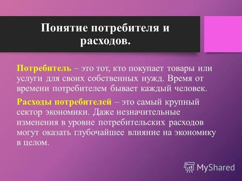 основные характеристики покупателей. потребитель понятие и характеристика. смысл понятия потребитель. проведение потребителя. защита прав потребителей это определение.