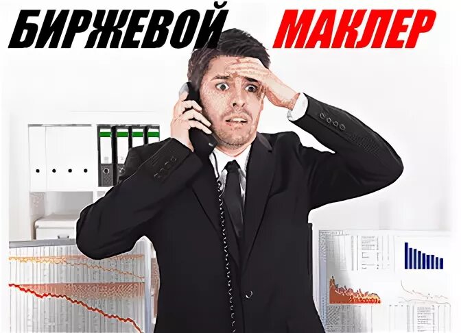Маклер это