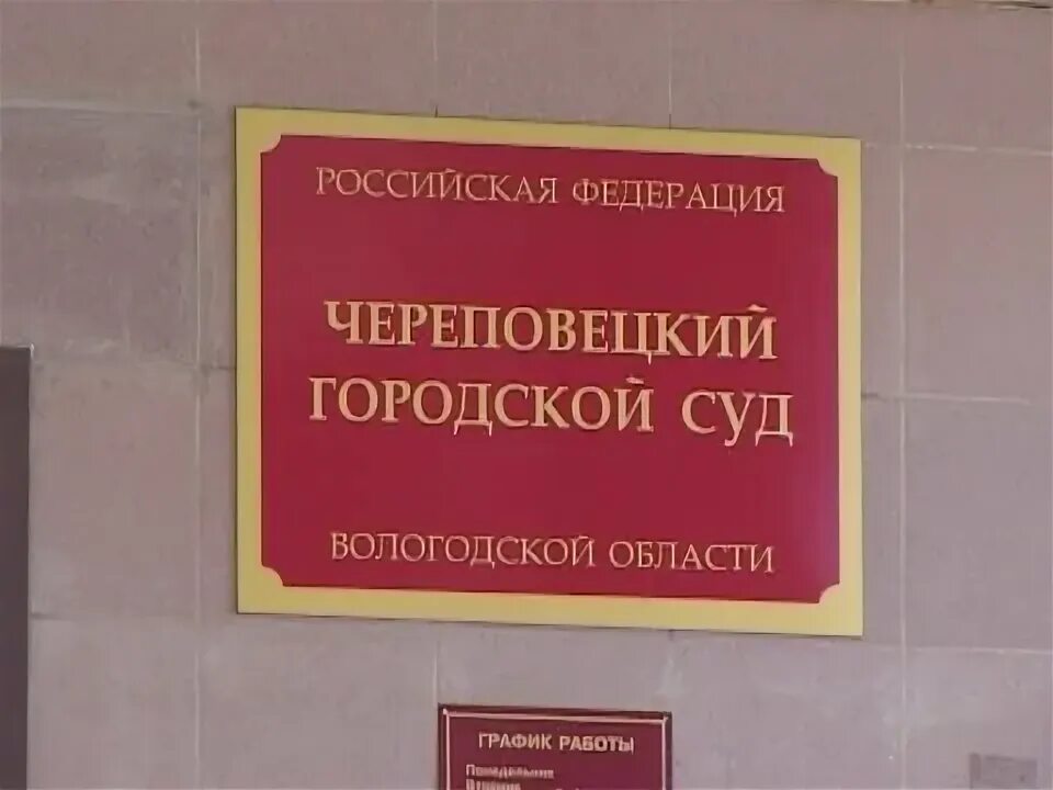 Череповецкий городской суд. Сайт судебных по вологодской области