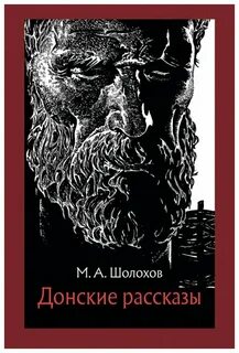 Донские рассказы сочинение