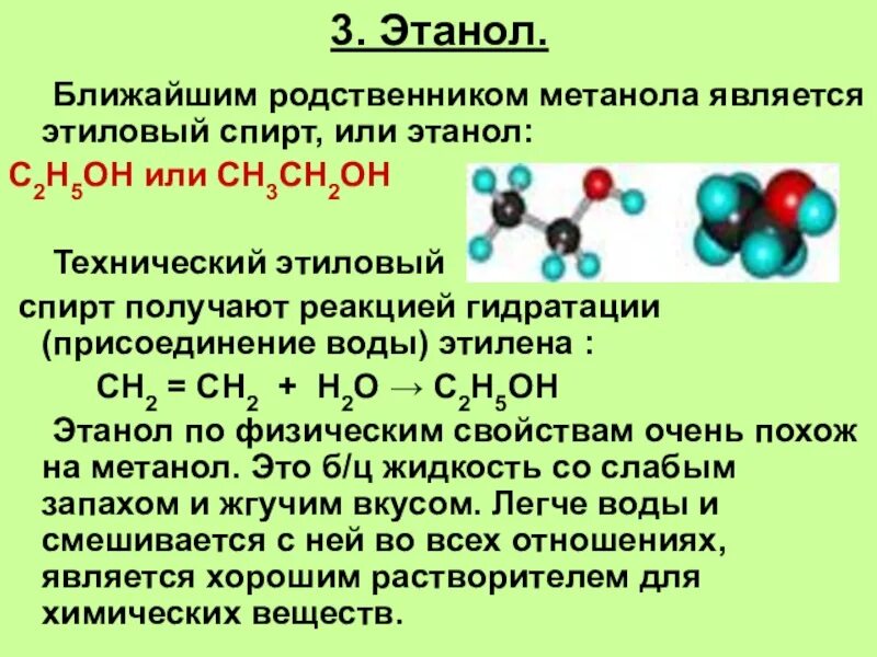 Влияние этилового спирта на организм. Модель молекулы этилового спирта. Этиловый газ. Формула этилового спирта изображение. Этанол + этанол.