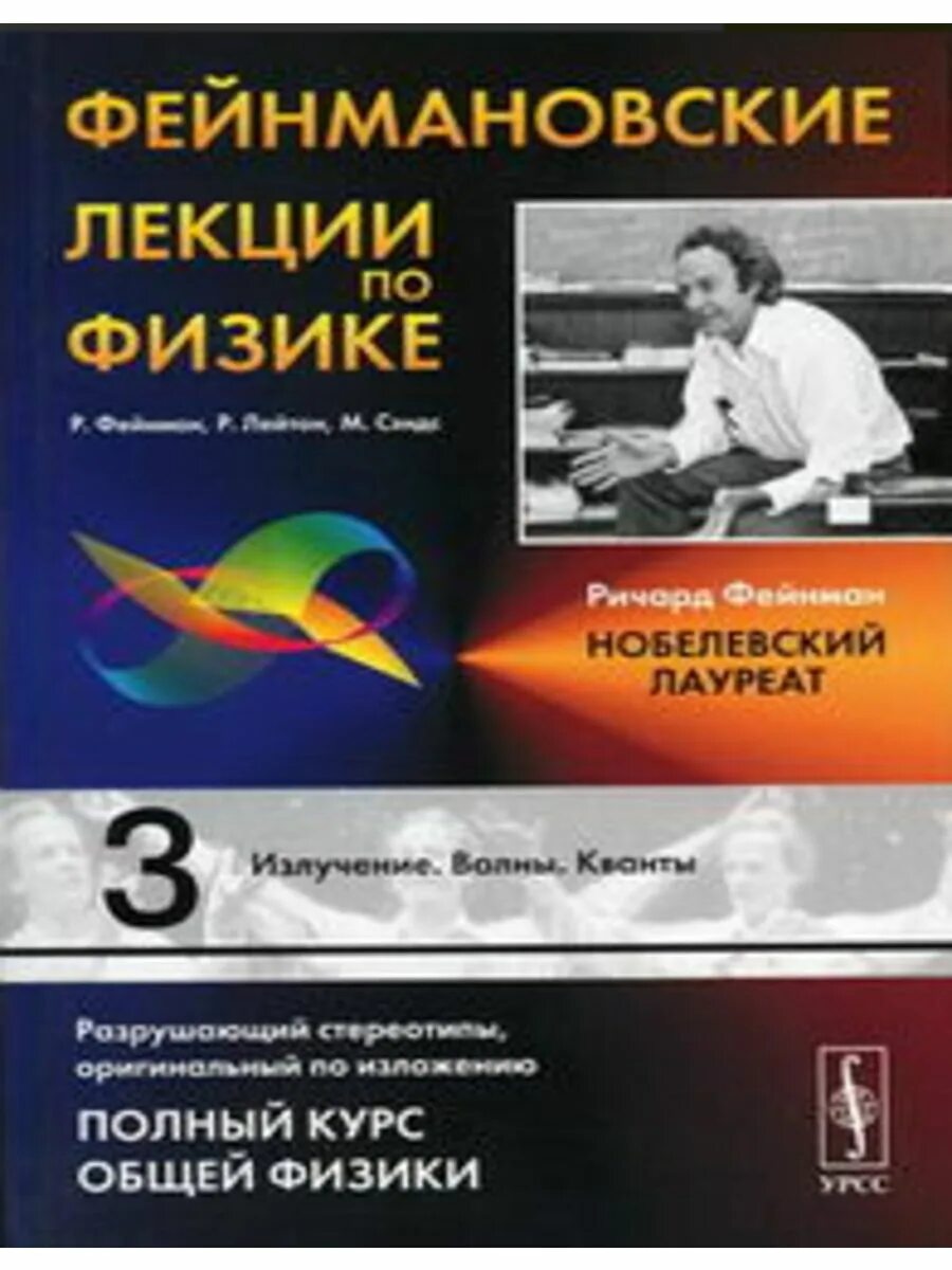 Лекции общей физике. Фейнмановские лекции по физике. фейнмановские лекции по физике задачи и упражнения. фейнмановские лекции по физике квантовая механика. фейнман лейтон сэндс.