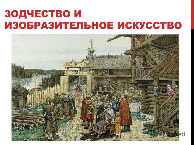 Древнерусская культура архитектура. Зодчество и изобразительное искусство 6 класс. Зодчество и изобразительное искусство. Зодчество и изобразительное искусство. 6.