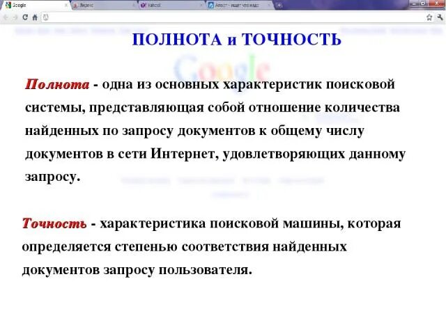 Точность и полнота. Полнота и точность поиска. Основные характеристики поисковых систем. Характеристика одной из поисковых систем.