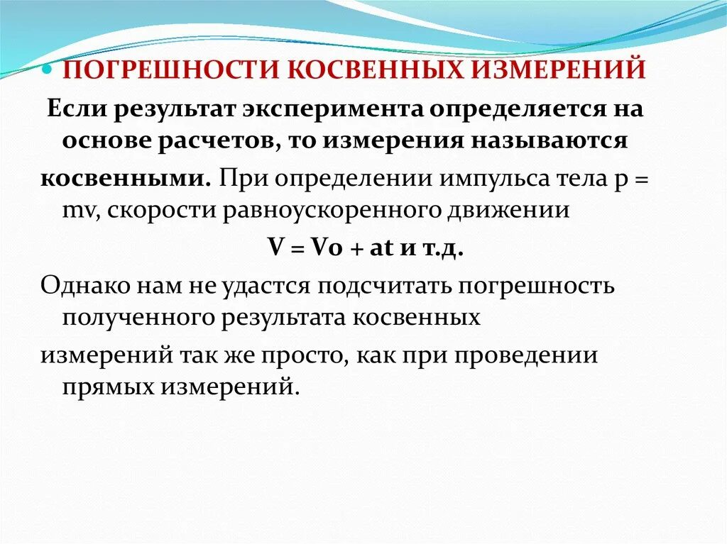 Оценка погрешностей результатов измерения. Погрешность косвенных измерений. Как определяется погрешность косвенных измерений. Погрешности костных измерений. Погрешности измерений комверные.