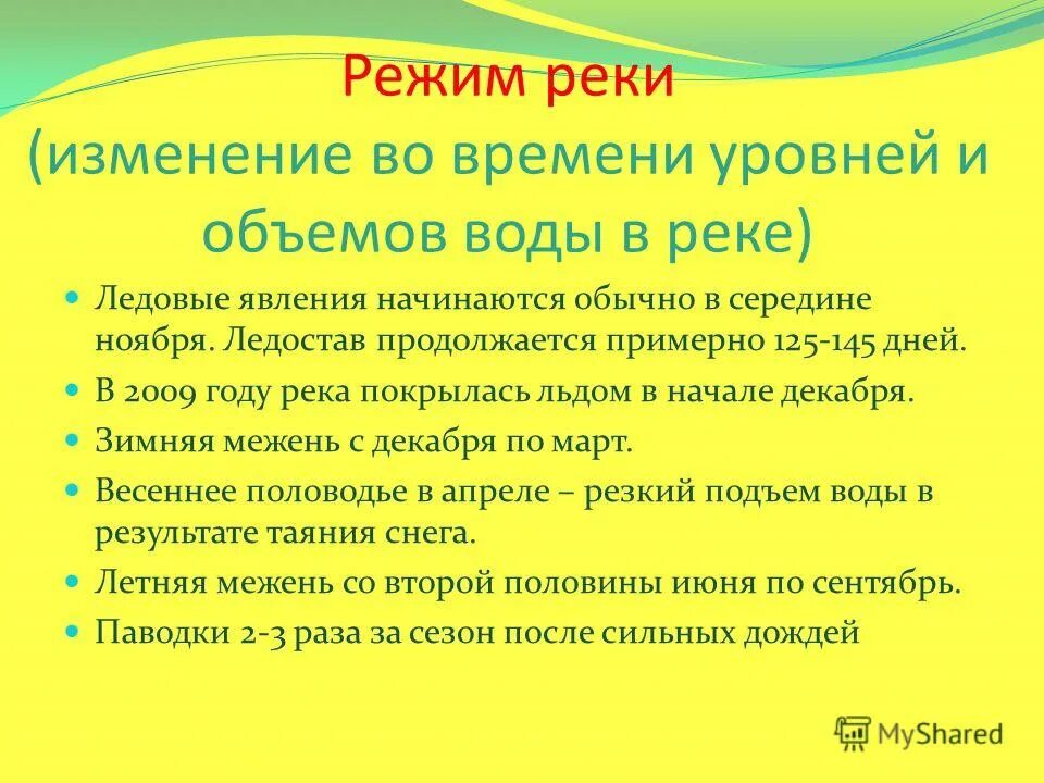 Режим реки изменение. Половодье паводок межень. Водные массы это 7 класс. Режим реки изменение. Изменение режима рек.
