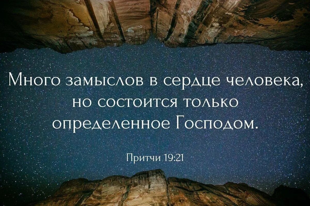 Много замыслов в сердце человека но состоится