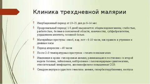 Профилактика трехдневной малярии