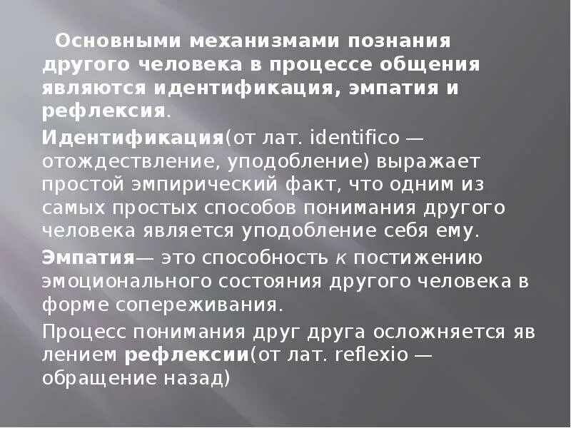 Механизмы познания человека. Механизм познания человека человеком. Основные механизмы познания человека. Механизмы познания другого человека. Основные механизмы познания другого человека в процессе общения.